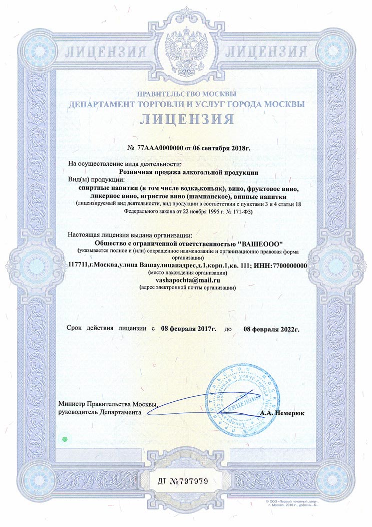 Актуальный на 2024 год вид лицензии на алкоголь для Москвы